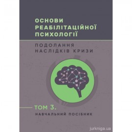 Основи реабілітаційної психології: подолання наслідків кризи. Том 3