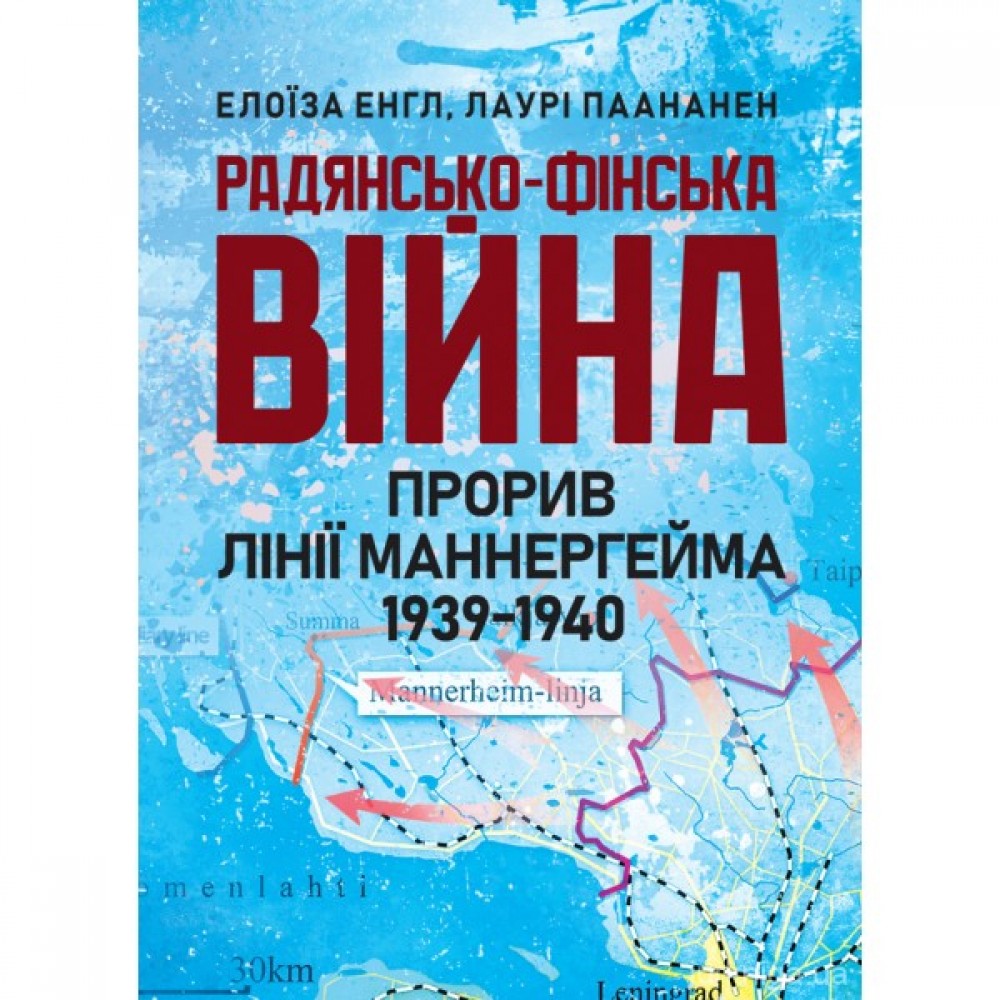 Радянсько-фінська війна. Прорив лінії Маннергейма 1939-1940