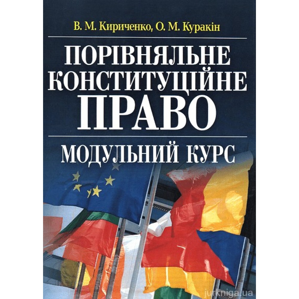 Порівняльне конституційне право. Модульний курс