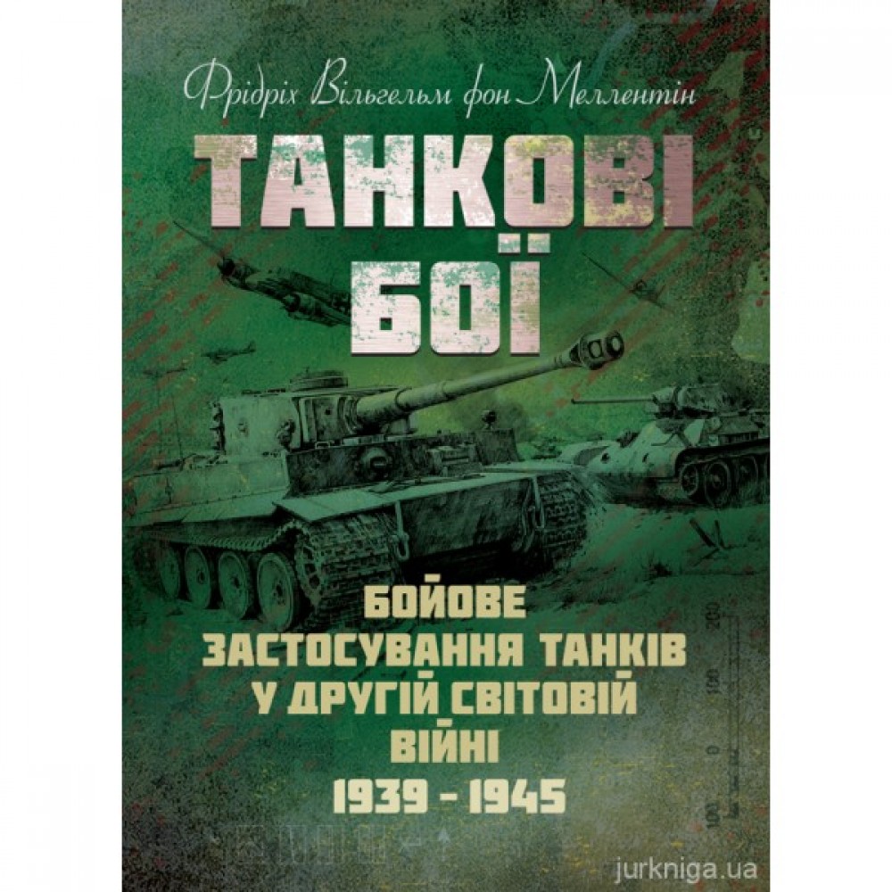 Танкові бої. Бойове застосування танків у Другій світовій війні. 1939-1945