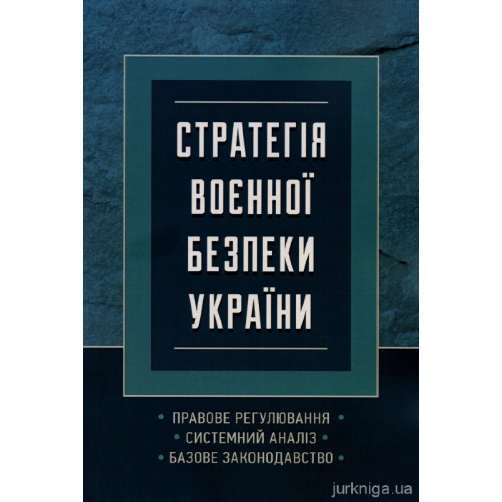 Стратегія воєнної безпеки України. Правове регулювання, системний аналіз, базове законодавство