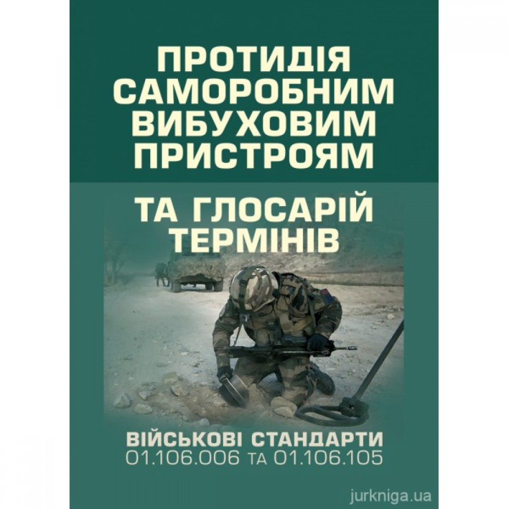 Протидія саморобним вибуховим пристроям та глосарій термінів