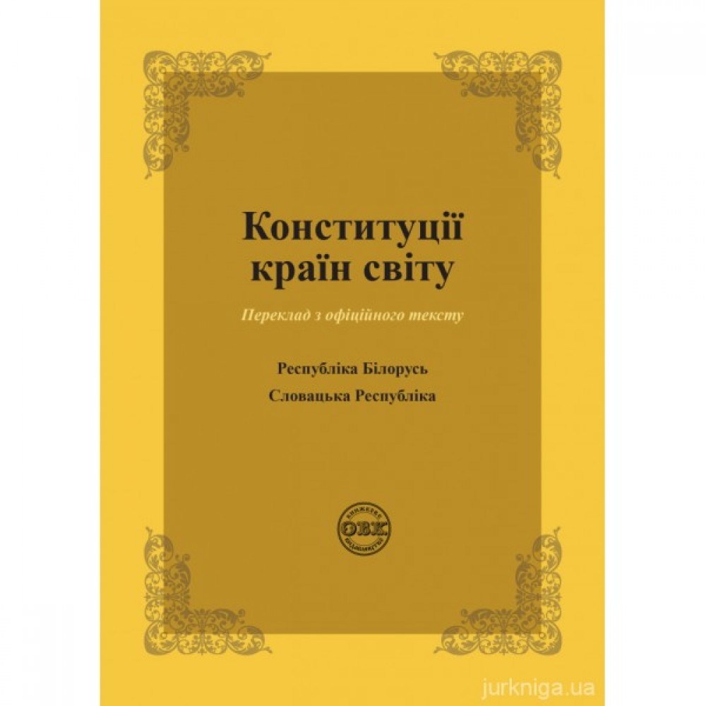 Конституції країн світу: Республіка Білорусь, Словацька Республіка