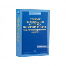 Правове регулювання розгляду виборчих спорів: теоретичний і практичний аспекти Правове регулювання розгляду виборчих спорів: теоретичний і практичний аспекти