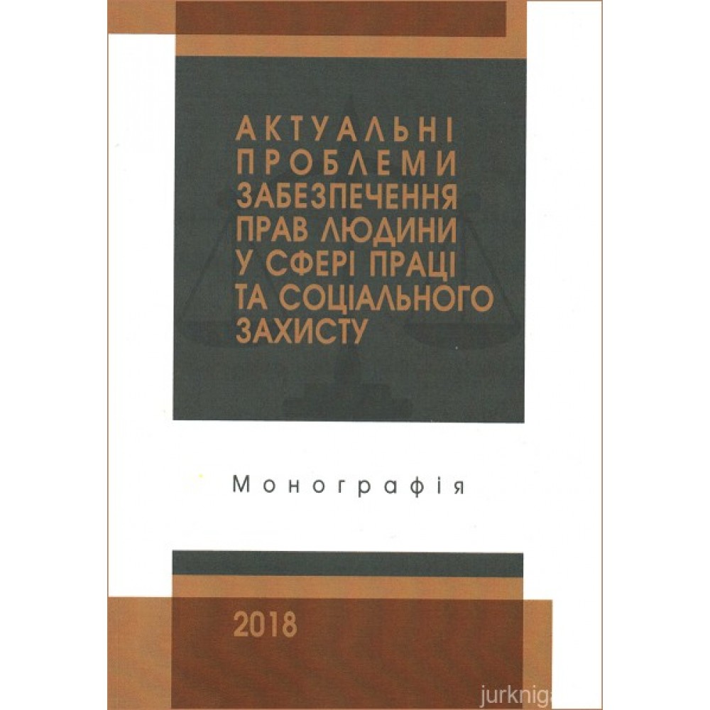 Актуальні проблеми забезпечення прав людини у сфері праці і соціального захисту
