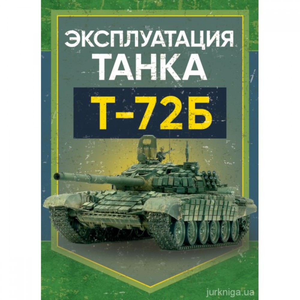 Эксплуатация танка Т-72Б. Учебное пособие