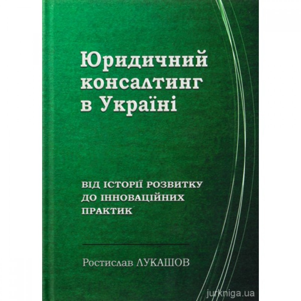 Юридичний консалтинг в Україні: від історії розвитку до інноваційних практик