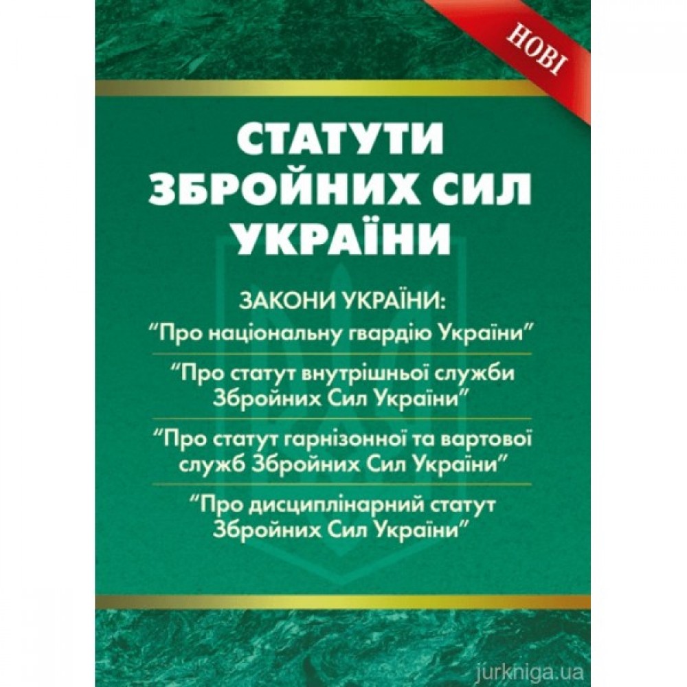 Військові статути збройних сил України. Військові статути збройних сил України.