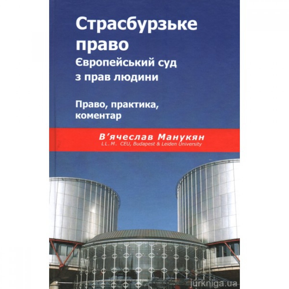 Страсбурзьке право. Європейський суд з прав людини. Право, практика, коментар