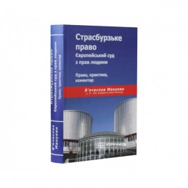 Страсбурзьке право. Європейський суд з прав людини. Право, практика, коментар