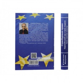 Страсбурзьке право. Європейський суд з прав людини. Право, практика, коментар