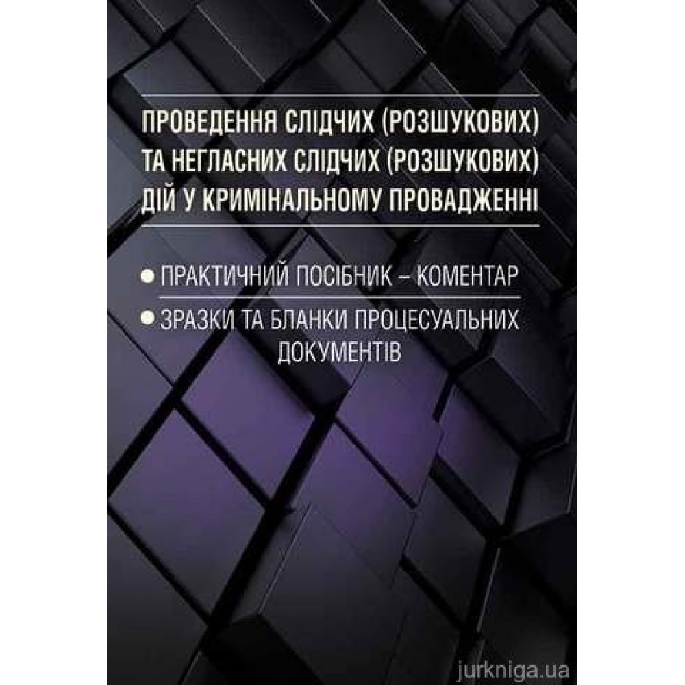Проведення слідчих (розшукових) та негласних слідчих (розшукових) дій у кримінальному провадженні