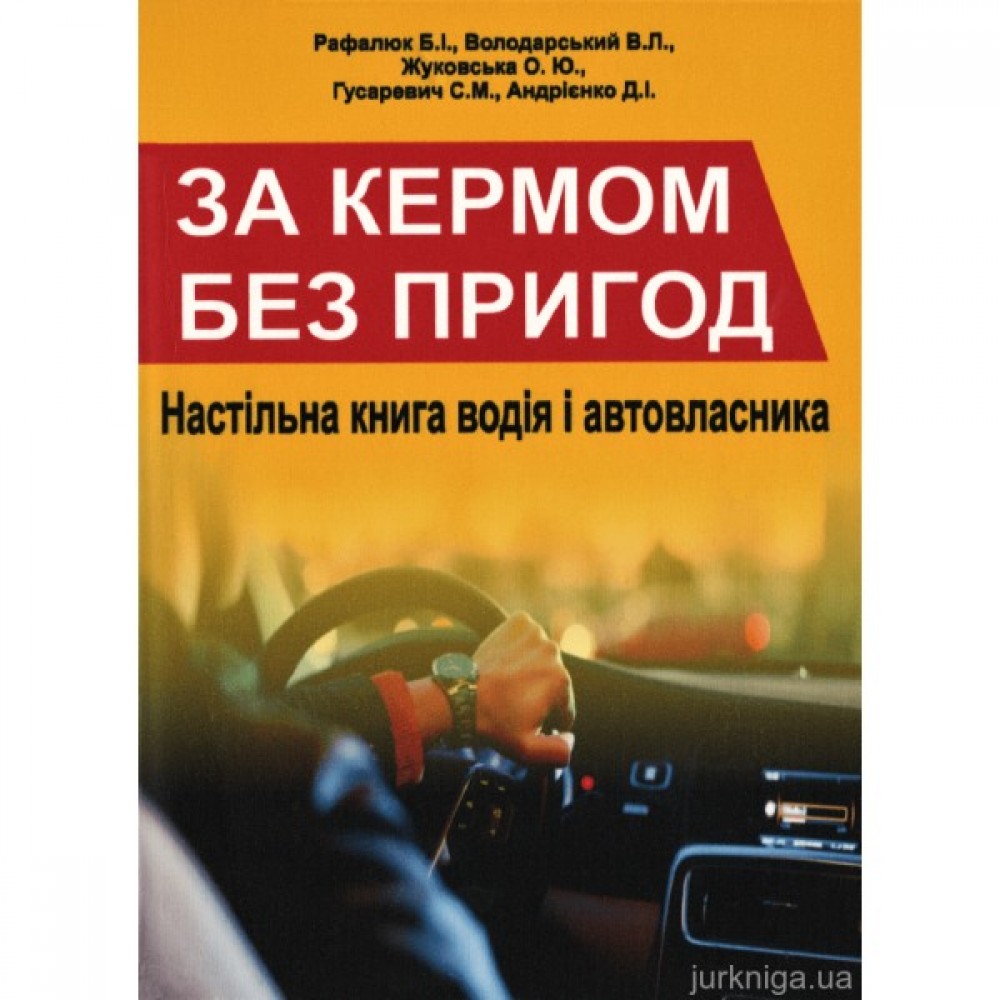 За кермом без пригод: настільна книга водія і автовласника За кермом без пригод: настільна книга водія і автовласника