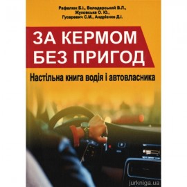 За кермом без пригод: настільна книга водія і автовласника