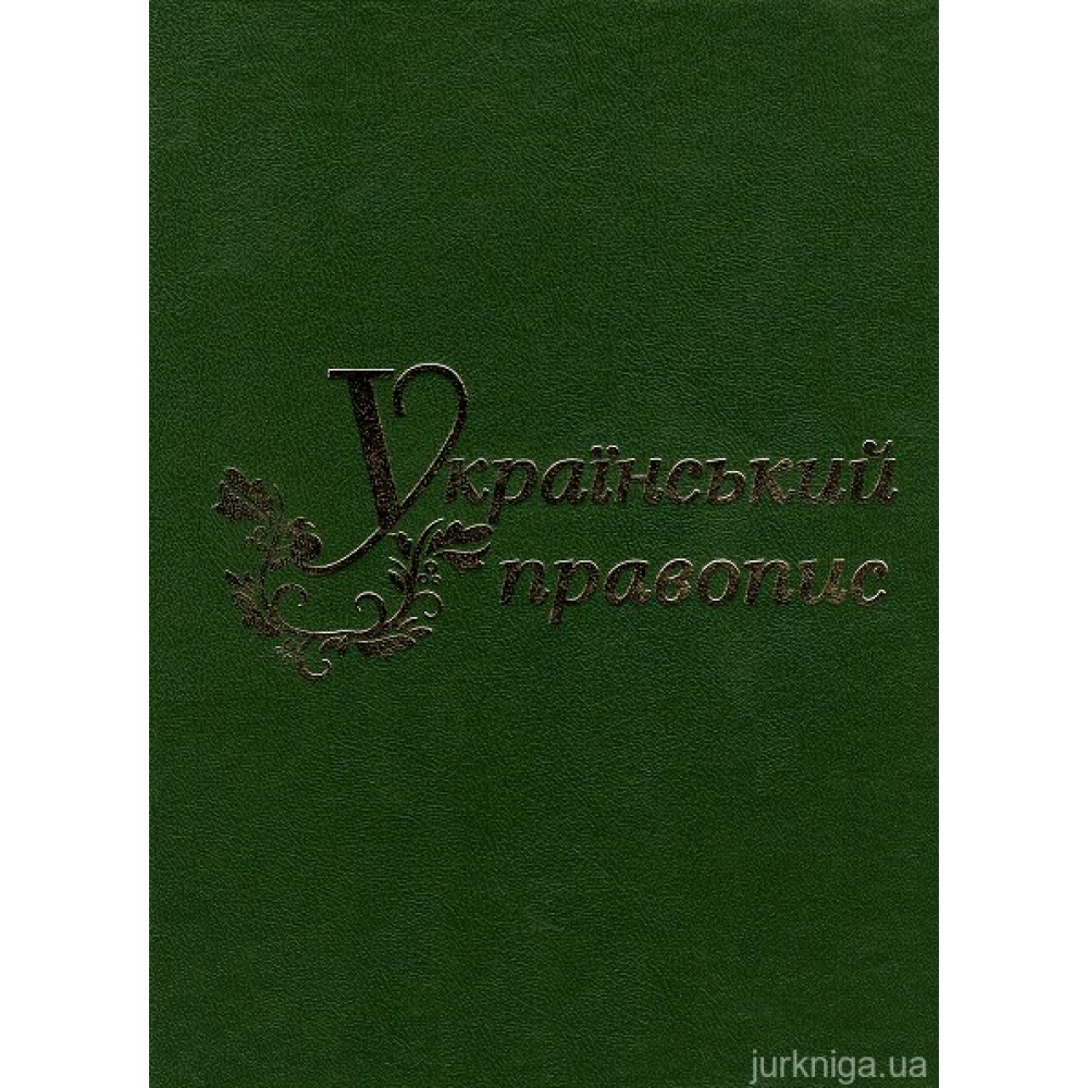 Український правопис. Довідник