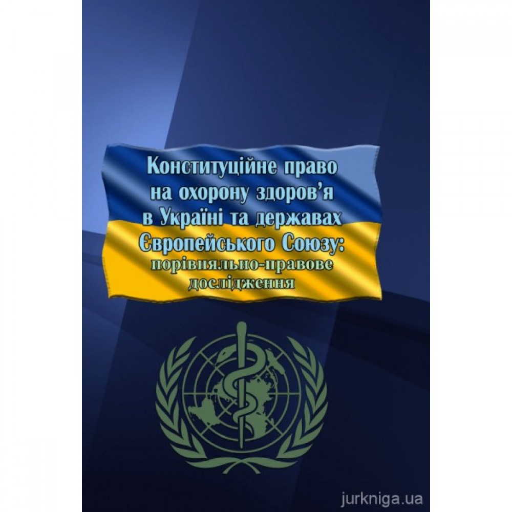 Конституційне право на охорону здоров’я в Україні та державах Європейського Союзу: порівняльно-правове дослідження