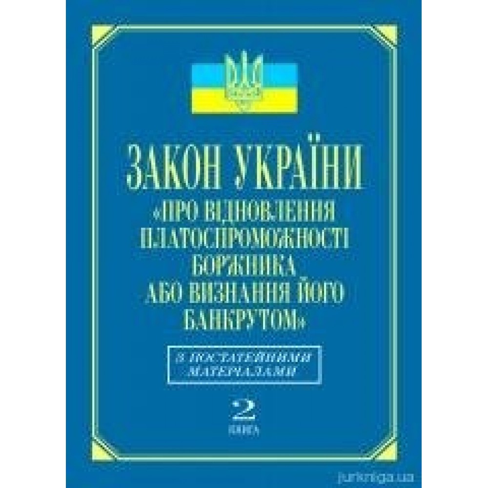 Закон України «Про відновлення платоспроможності боржника або визнання його банкрутом»: з постатейними матеріалами (кн.2) Закон України «Про відновлення платоспроможності боржника або визнання його банкрутом»: з постатейними матеріалами (кн.2)