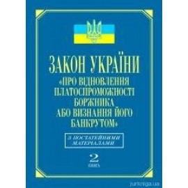 Закон України «Про відновлення платоспроможності боржника або визнання його банкрутом»: з постатейними матеріалами (кн.2)