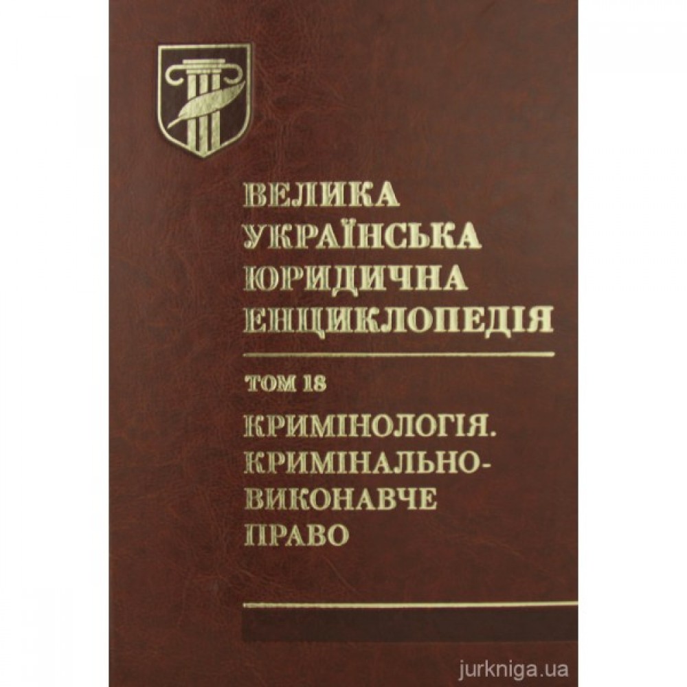 Велика українська юридична енциклопедія у 20-ти томах. Том 18. Кримінологія. Кримінально-виконавче право