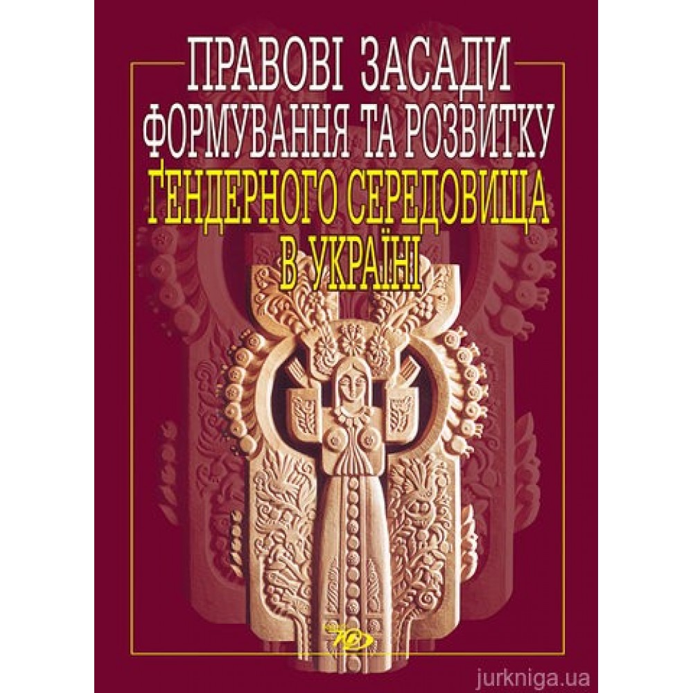 Правові засади формування та розвитку гендерного середовища в Україні Правові засади формування та розвитку гендерного середовища в Україні