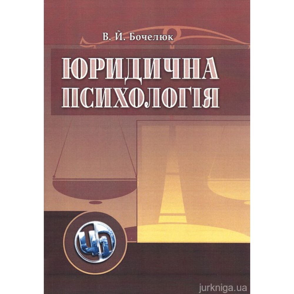 Юридична психологія. Навчальний посібник Юридична психологія. Навчальний посібник