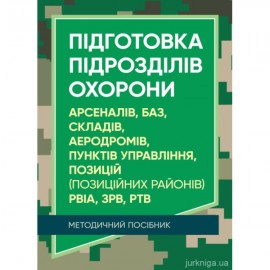 Підготовка підрозділів охорони арсеналів, баз, складів, аеродромів, пунктів управління, позицій (позиційних районів) РВІА, ЗРВ, РТВ. Методичний посібник