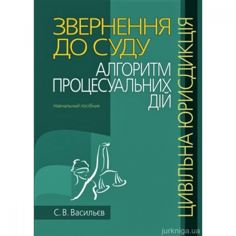 Звернення до суду: алгоритм процесуальних дій (цивільна юрисдикція)