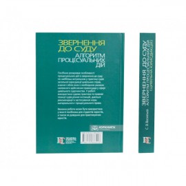 Звернення до суду: алгоритм процесуальних дій (цивільна юрисдикція)