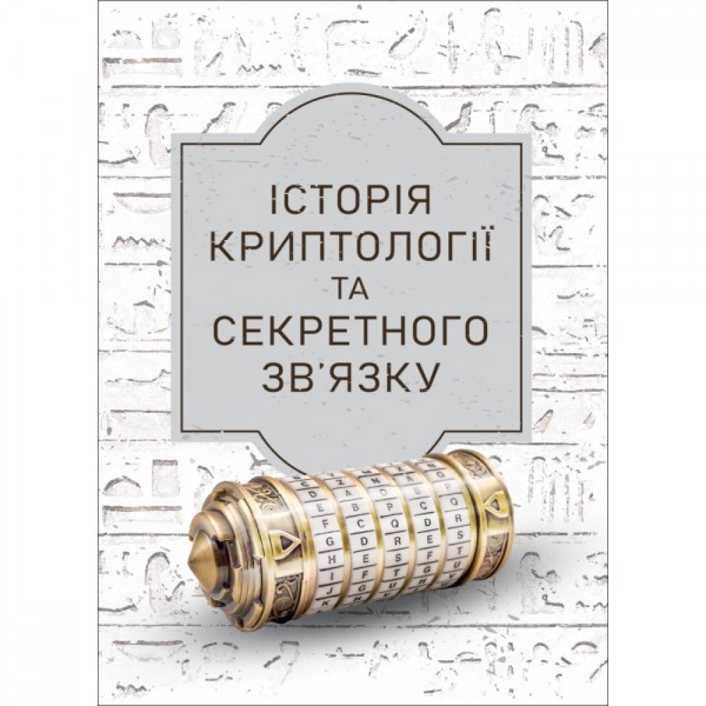Історія криптології та секретного зв’язку Історія криптології та секретного зв’язку