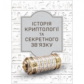 Історія криптології та секретного зв’язку