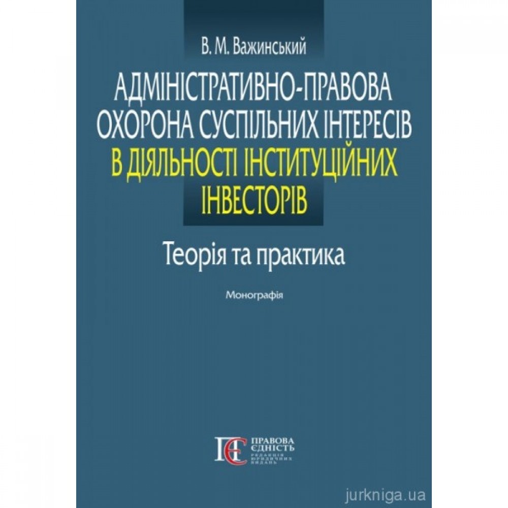 Адміністративно-правова охорона суспільних інтересів в діяльності інституційних інвесторів: теорія та практика Адміністративно-правова охорона суспільних інтересів в діяльності інституційних інвесторів: теорія та практика