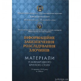 Інформаційне забезпечення розслідування злочинів: матеріали VI Міжнародного круглого столу (24 травня 2018 року, м. Одеса) Інформаційне забезпечення розслідування злочинів: матеріали VI Міжнародного круглого столу (24 травня 2018 року, м. Одеса)