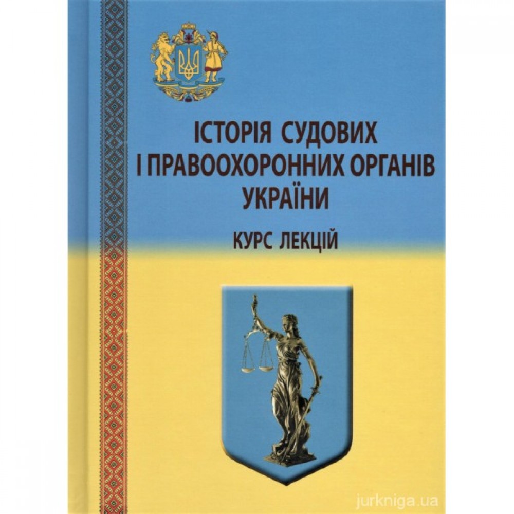 Історія судових і правоохоронних органів України. Курс лекцій Історія судових і правоохоронних органів України. Курс лекцій