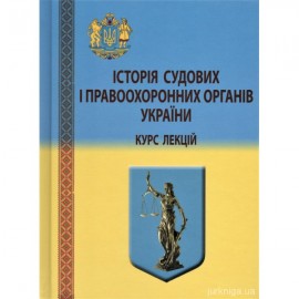 Історія судових і правоохоронних органів України. Курс лекцій