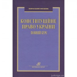 Конституційне право України. Повний курс Конституційне право України. Повний курс