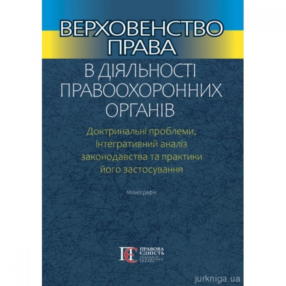 Верховенство права в діяльності правоохоронних органів Верховенство права в діяльності правоохоронних органів