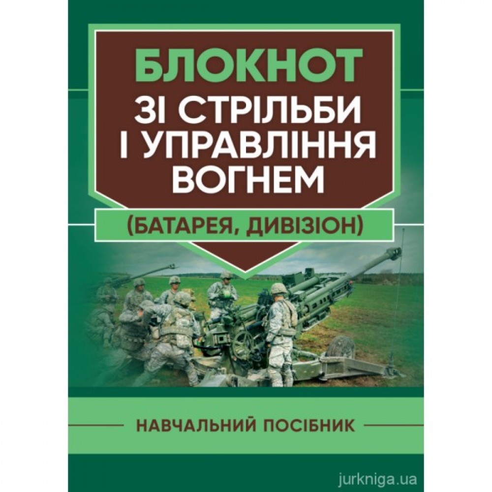 Блокнот зі стрільби і управління вогнем (батарея, дивізіон) Блокнот зі стрільби і управління вогнем (батарея, дивізіон)