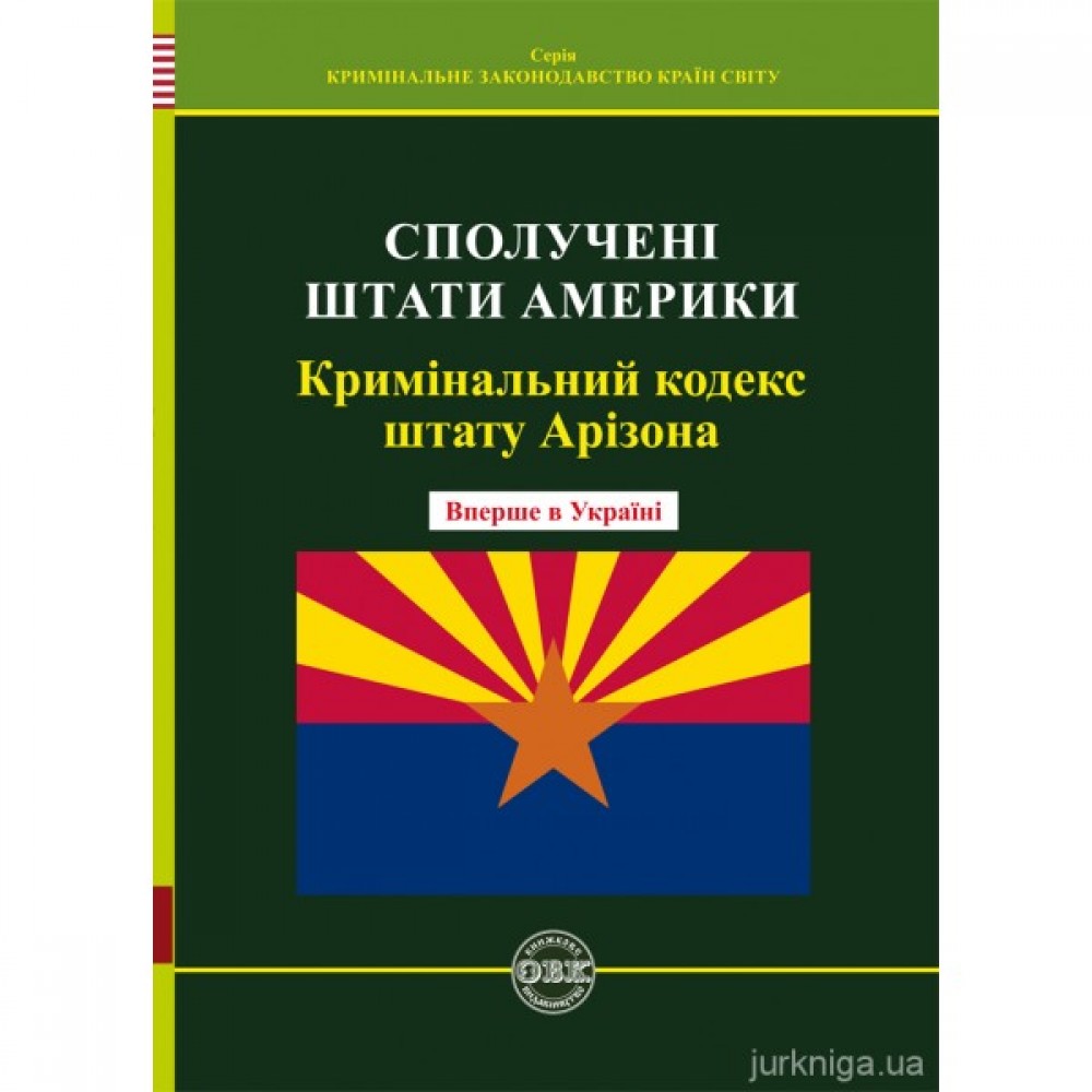 Кримінальний кодекс штату Арізона