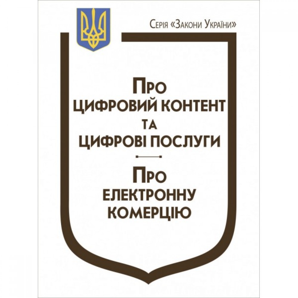 Закони України "Про цифровий контент та цифрові послуги", "Про електронну комерцію" Закони України "Про цифровий контент та цифрові послуги", "Про електронну комерцію"