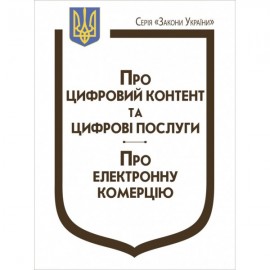 Закони України "Про цифровий контент та цифрові послуги", "Про електронну комерцію"