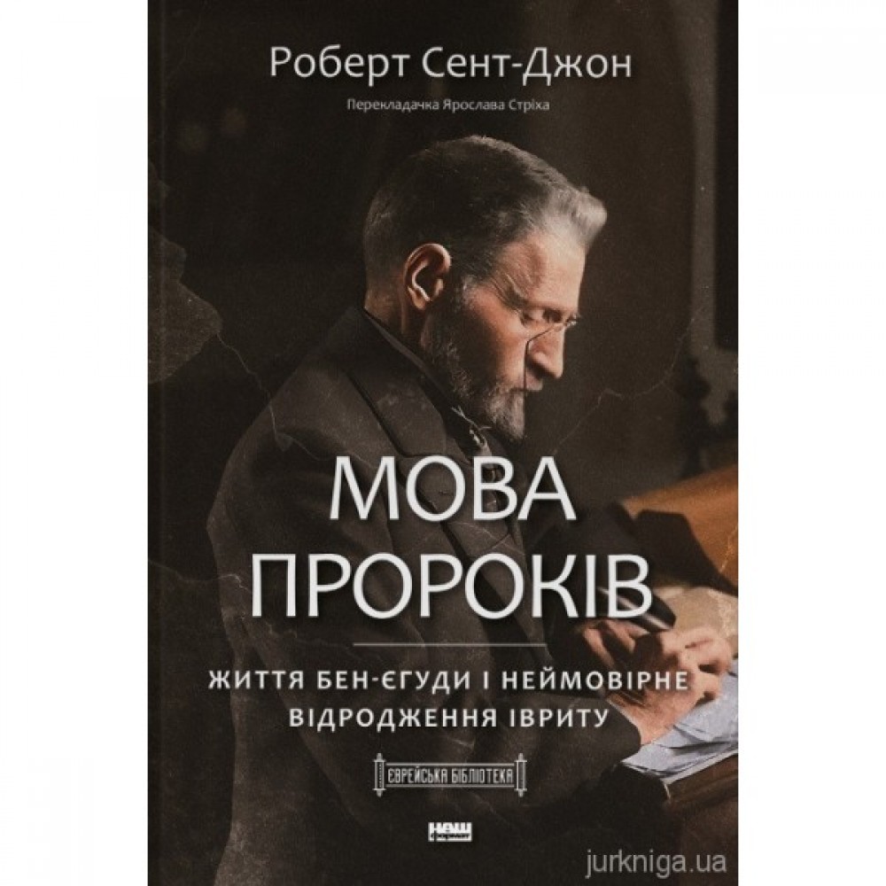 Мова пророків. Життя Бен-Єгуди та неймовірне відродження івриту