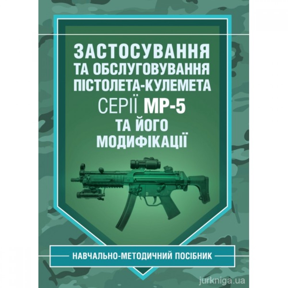Застосування та обслуговування пістолета-кулемета серії МР-5 та його модифікації Застосування та обслуговування пістолета-кулемета серії МР-5 та його модифікації