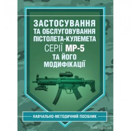 Застосування та обслуговування пістолета-кулемета серії МР-5 та його модифікації