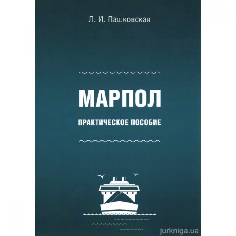 МАРПОЛ: практическое пособие