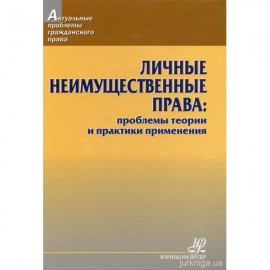 Личные неимущественые права: проблемы теории и практики применения Личные неимущественые права: проблемы теории и практики применения
