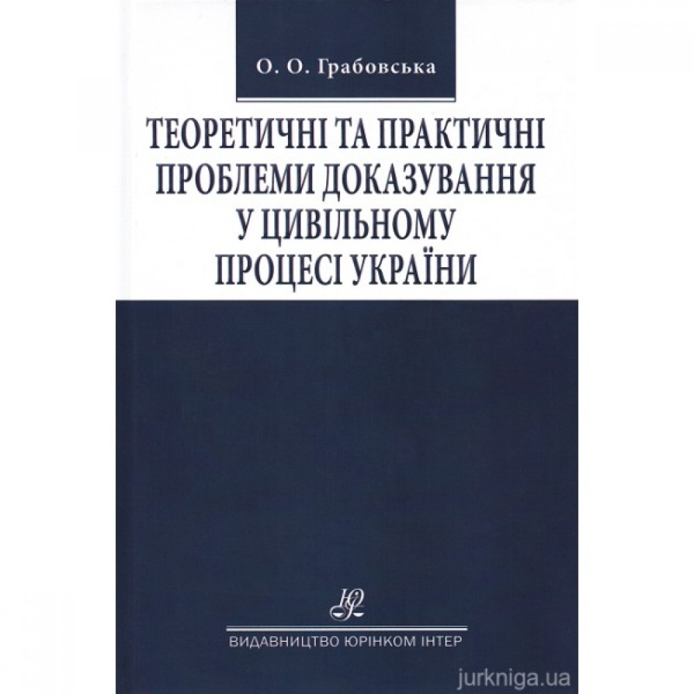 Теоретичні та практичні проблеми доказування у цивільному процесі України Теоретичні та практичні проблеми доказування у цивільному процесі України