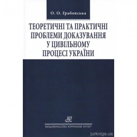 Теоретичні та практичні проблеми доказування у цивільному процесі України