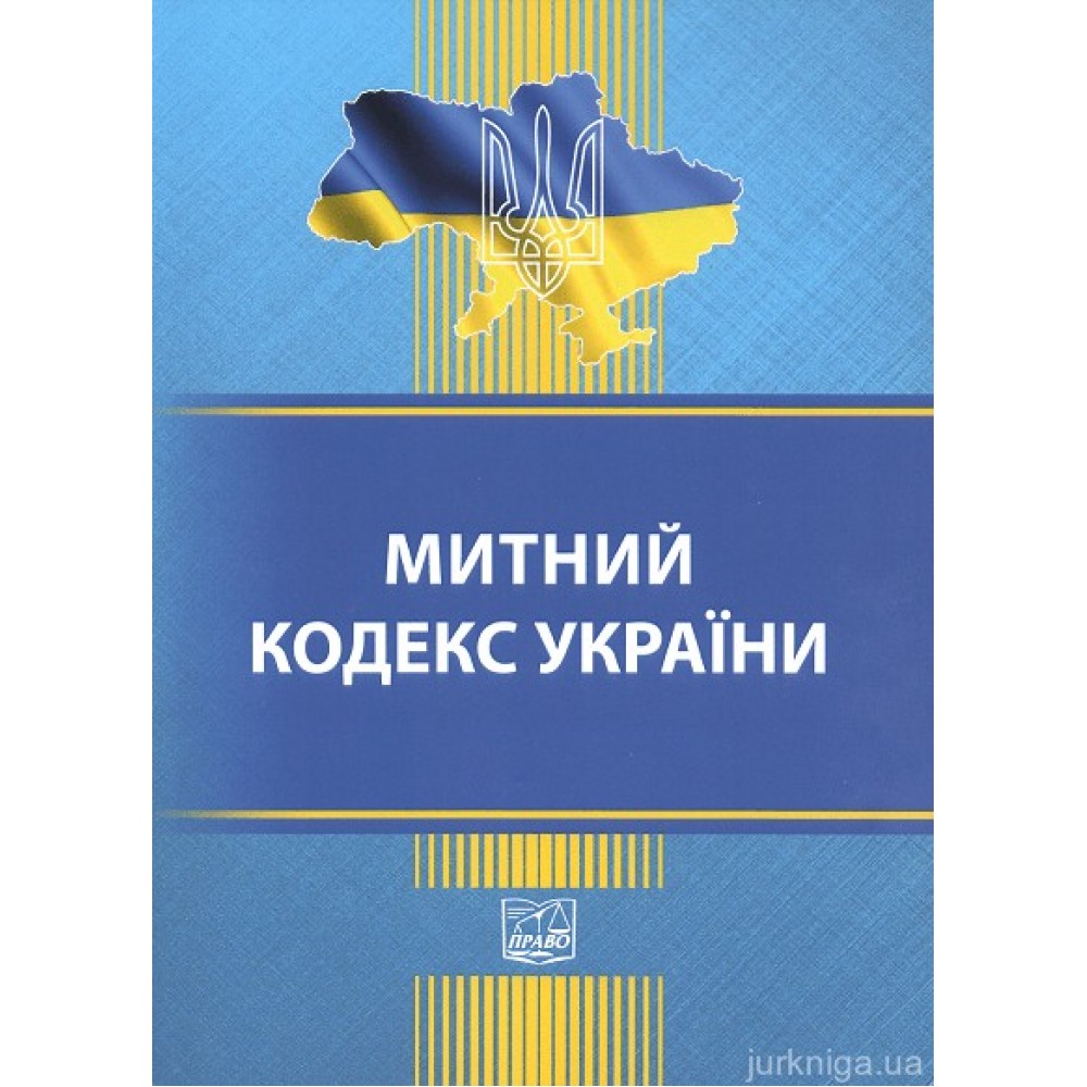Митний кодекс України. Право
