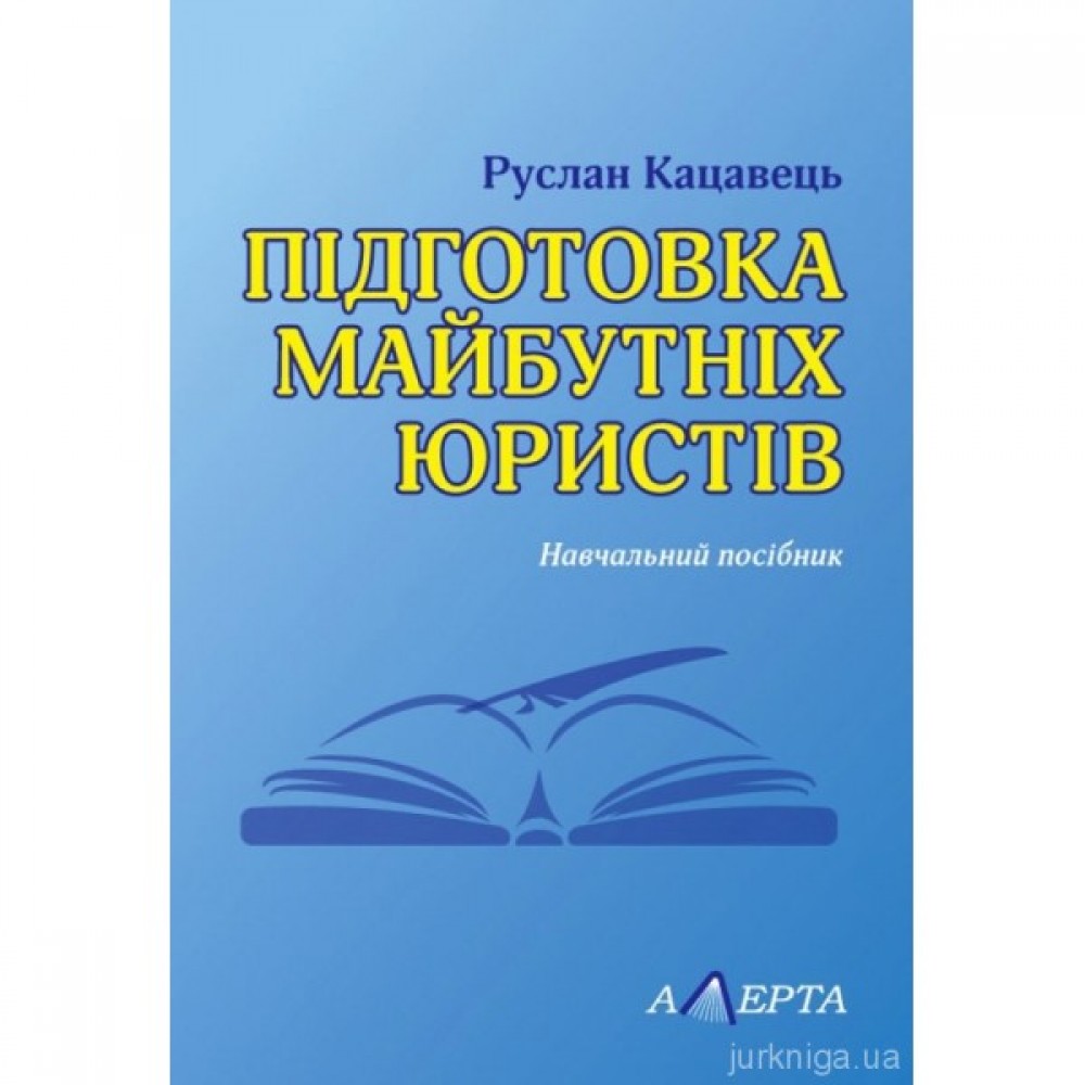 Підготовка майбутніх юристів