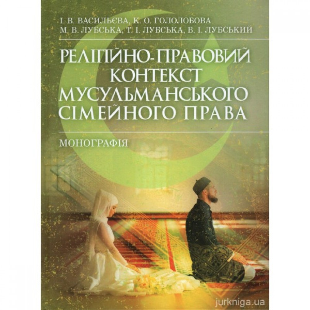 Релігійно-правовий контекст мусульманського сімейного права